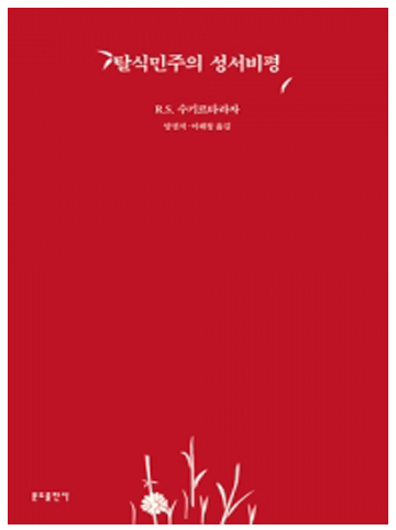 탈식민주의 성서비평