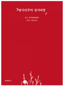 탈식민주의 성서비평