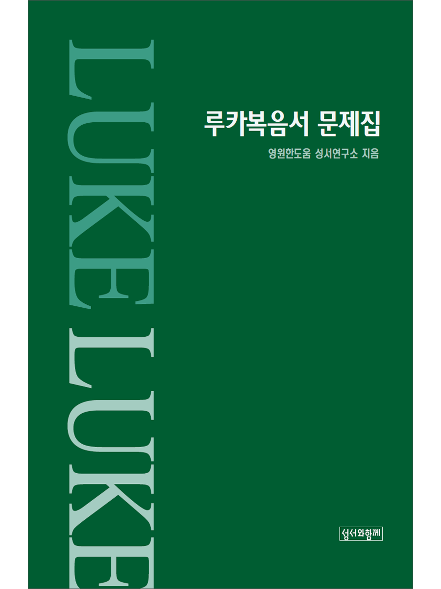 루카복음서 문제집