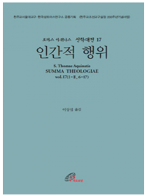 신학대전 17 - 인간적 행위(라틴-한글대역판)