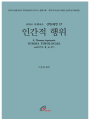 신학대전 17 - 인간적 행위(라틴-한글대역판)