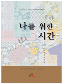 나를 위한 시간