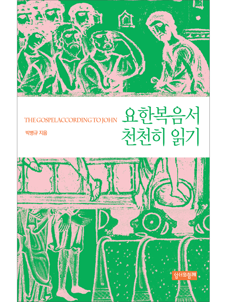 요한복음서 천천히 읽기