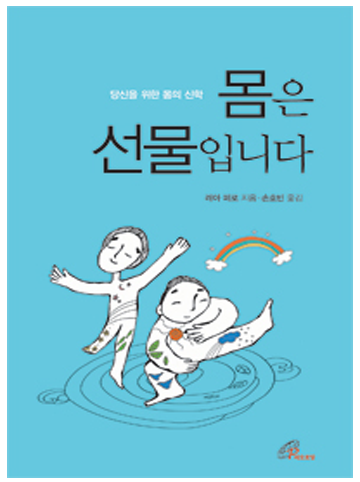 몸은 선물입니다(당신을 위한 몸의 신학)