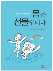 몸은 선물입니다(당신을 위한 몸의 신학)