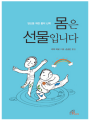 몸은 선물입니다(당신을 위한 몸의 신학)