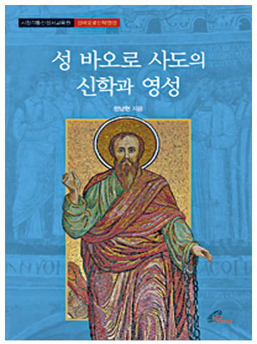 성바오로 사도의 신학과 영성