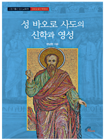 성바오로 사도의 신학과 영성