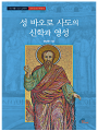 성바오로 사도의 신학과 영성