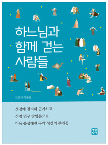 하느님과 함께 걷는 사람들