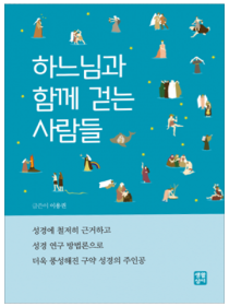 하느님과 함께 걷는 사람들