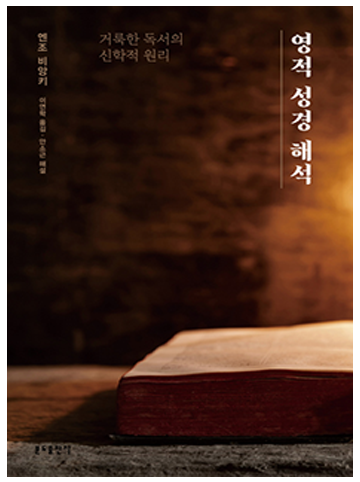 영적 성경 해석