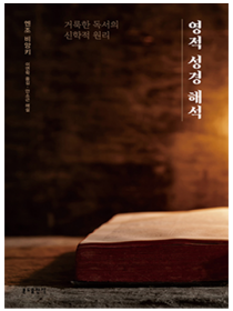 영적 성경 해석