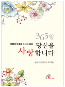 365일 당신을 사랑합니다
