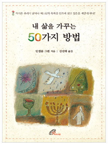 내 삶을 가꾸는 50가지 방법