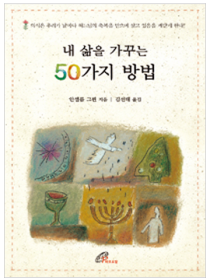 내 삶을 가꾸는 50가지 방법