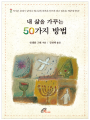 내 삶을 가꾸는 50가지 방법