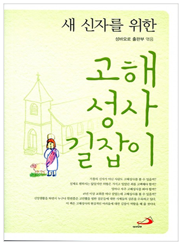 새 신자를 위한 고해성사 길잡이
