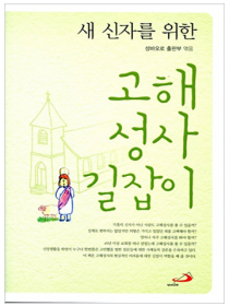 새 신자를 위한 고해성사 길잡이