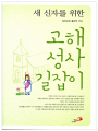 새 신자를 위한 고해성사 길잡이