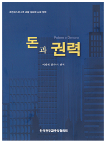 돈과 권력(프란치스코 교황 성하의 사회 정의)