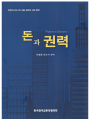 돈과 권력(프란치스코 교황 성하의 사회 정의)