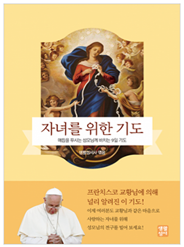 자녀를 위한 기도(매듭을 푸시는 성모님께 바치는 묵주의 9일 기도)
