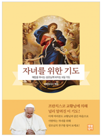 자녀를 위한 기도(매듭을 푸시는 성모님께 바치는 묵주의 9일 기도)