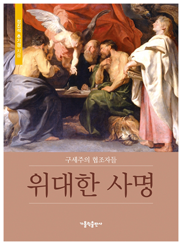 위대한 사명