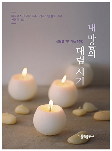 내 마음의 대림 시기