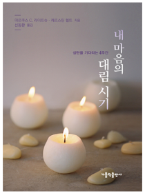 내 마음의 대림 시기