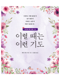 이럴 때는 이런 기도