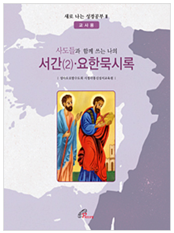 사도들과 함께 쓰는 나의 서간(2) 요한묵시록(교사용)