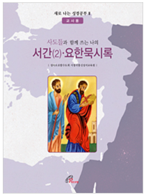 사도들과 함께 쓰는 나의 서간(2) 요한묵시록(교사용)