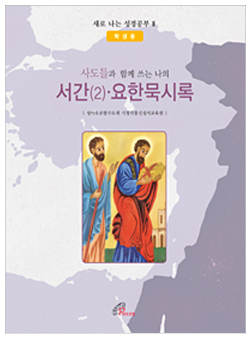 사도들과 함께 쓰는 나의 서간(2) 요한묵시록(학생용)