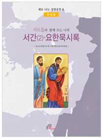 사도들과 함께 쓰는 나의 서간(2) 요한묵시록(학생용)