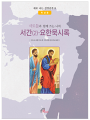 사도들과 함께 쓰는 나의 서간(2) 요한묵시록(학생용)