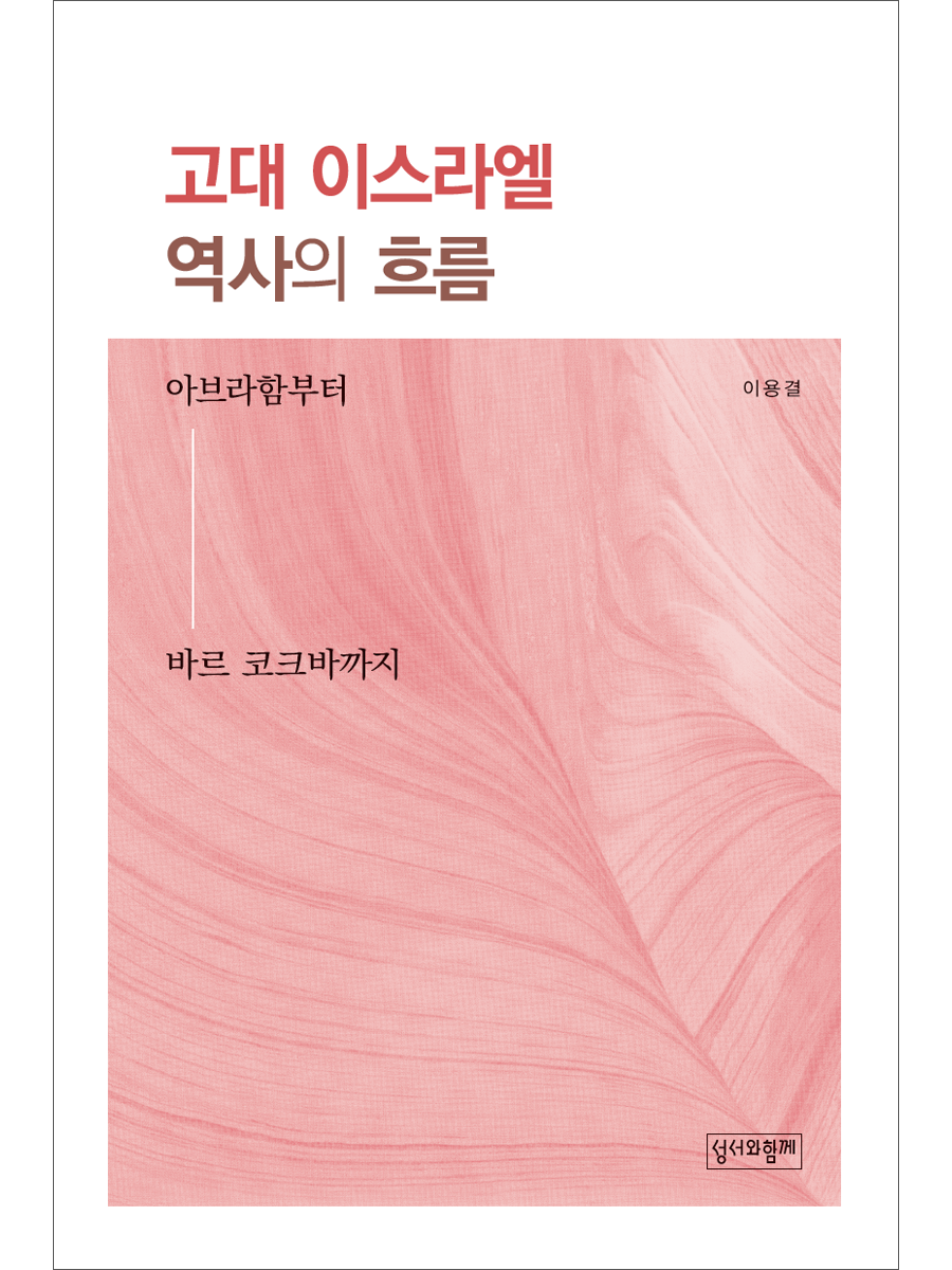 고대 이스라엘 역사의 흐름