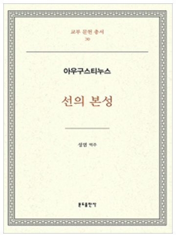 선의 본성-아우구스티누스(교부문헌총서 30)