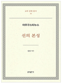 선의 본성-아우구스티누스(교부문헌총서 30)