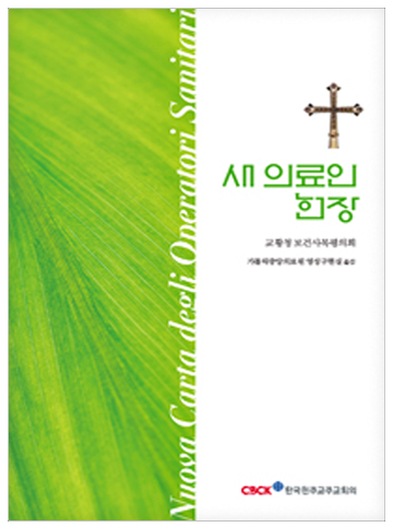 새 의료인 헌장(교황청 보건사목평의회)