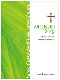 새 의료인 헌장(교황청 보건사목평의회)