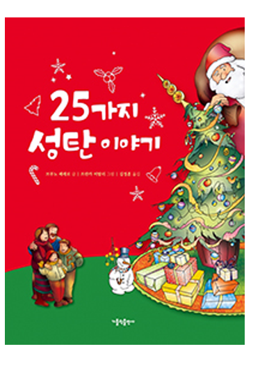25가지 성탄 이야기(개정판)