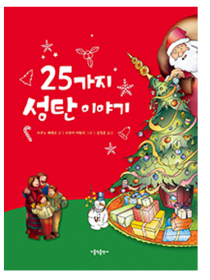 25가지 성탄 이야기(개정판)