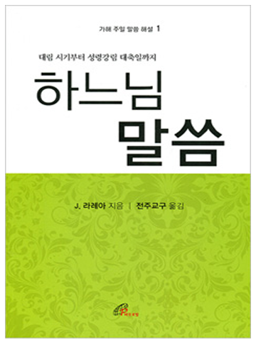 하느님 말씀 가해 1