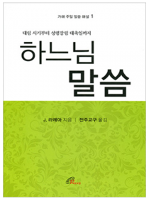 하느님 말씀 가해 1