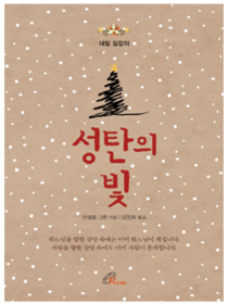 성탄의 빛(대림 길잡이)