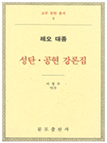 성탄 공현 강론집-레오 대종(교부문헌총서 4)