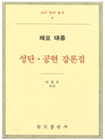 성탄 공현 강론집-레오 대종(교부문헌총서 4)