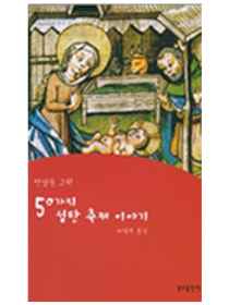 50가지 성탄 축제 이야기